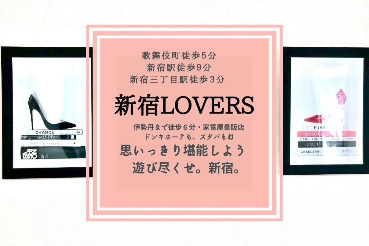 Fact Dream House 新宿三丁目徒歩3分色々揃うワンルーム Tokyo Eksteriør bilde